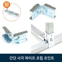 THG 간편 사각파이프 조인트 조립 앵글 창고 전시대 선반 랙 No용접 조립 해체 확장 용이, 조인트 (JH-50)