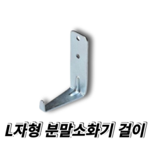 L자형 분말소화기 고리 / 걸이 거치대 걸개 벽걸이 벽부 1.5kg 3.3kg 축압식