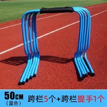 림보게임 명랑운동회 허들 림보 2인3각 작은 장애물 훈련 장애물 스포츠 점프 바 장애물 단합대회 체육대회, mitr-50cm 허들 랙 5 블루 + 핸들