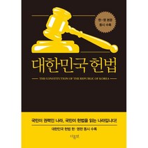 대한민국헌법 미니북:한·영 동시 수록, 더휴먼, 대한민국