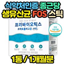 식약처인증 유산균 프리바이오틱스 FOS 유익균 스틱 홈쇼핑 코스트코 멀티 종합 아기 효능 추천 온가족