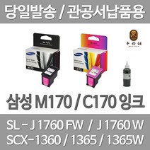 연아 삼성 M170 C170 잉크 1세트 대용량 복합기 SCX-1360 오피스젯 SL-J1760FW SCX-1365 카트리지 프린팅 사무용 SCX1360, 2개입, M170+C170 표준정품 잉크 세트 검정색+컬러색 삼성A/S 가능