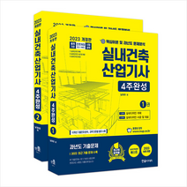 2023 실내건축산업기사 4주완성 세트 스프링제본 4권 (교환&반품불가), 한솔아카데미