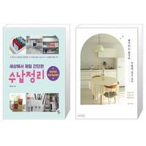 유니오니아시아 세상에서 제일 간단한 수납정리 + 좋아하는 물건과 가볍게 살고 싶어, [단일상품]