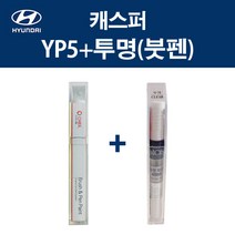 현대 캐스퍼 YP5 인텐스블루 붓펜 + 투명마감붓펜 모비스 자동차 차량용 카페인트 도색, YP5 인텐스블루 붓펜+투명마감붓펜(모비스)