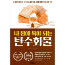 밀크북 내 몸에 독이 되는 탄수화물 스웨덴 국민의 23 가 실천하는 당질제한식의 모든 것 개정판, 도서, 9791188414123