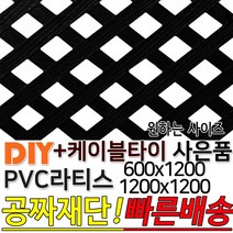 PVC 라티스 (600 1200)x1200 +사은품 케이블타이 블랙 가림막 파티션 휀스 격자망 울타리 방묘문 야외테라스 정원 난간격자망 DIY 빠른배송, 600x1200 30X30