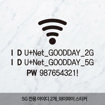 더굿데이 5G와이파이스티커 주문제작 아이디2개제작 비번 매장 인테리어 데코 글자 컷팅 시트지 스티커, 02-2_5G전용와이파이비번세로형(블랙)