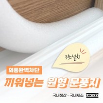 문풍지 외풍차단 문틈 샤시 창문 바람막이 20mm x 1M 끼워넣는 원형 가래떡스펀지, 단품