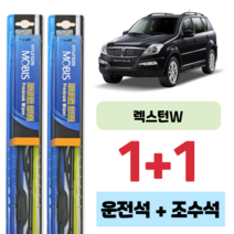 쌍용 렉스턴 W 현대 모비스 운전석 보조석 와이퍼 세트 500 500 mm, 500X500mm 1+1세트