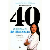 라이트 박사의 마흔 이후의 피트니스:뉴요커들의 인기운동 컨설턴트 정형외과의사 본다라이트 중년맞춤 운동법, 에쎄, 본다 라이트,루스 윈터 공저/이두영,이덕임 공역