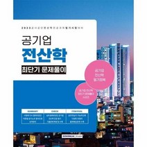 2023 공기업 전산학 최단기 문제풀이, 상품명