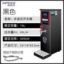코피 워 끓는 물 기계 상업용 밀크 티 숍 식사 바 완전 자동 단계 전기 열 대용량, 액정 수치제어 끓인 물 블랙 티타늄 20L