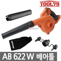 아임삭 AB622W 베어툴 충전송풍기 22V(21.6V)브로워 연장노즐 튜브노즐 포함, 1세트