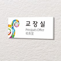 세경케이알 WLR124 부서표지판 오피스표지판 부서명패 회사명판 간판 실내간판 팻말 도어사인 호실판 아파트호수, 아크릴