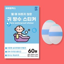 뗄 때 아프지 않은 귀 방수 스티커 3세대, 중형(60매), 60개