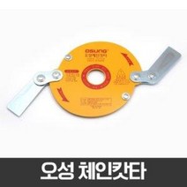 오성 국산 예초기 체인 안전 커터 카타 줄 날 OCS-920S