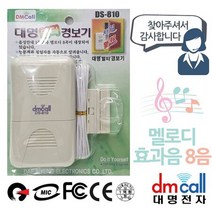 경보기 방문안내기 멜로디 침입 대명810 음성