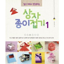 접고 끼워서 완성하는 상자 종이접기 1, 혜지원, 후세 토모코