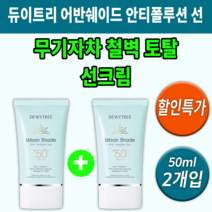 무기자차 선크림 듀이트리 어반쉐이드 안티폴루션 백탁 유분기 자극 트러블 눈시림 없는피부톤 피부결 피부 정리 얼굴 톤업 되는 화장 안뜨는 하고 한 후 뒤에 바르는 여자 30대 40대, 2개입(50ml) *추천할인(-15800원)*