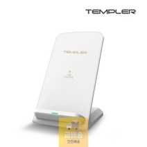 무선_충전_스탠드(케이블_미포함)_급속_[템플러]_15W 22D9, 상세페이지 참조