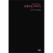 육체도둑 이야기 1, 앤 라이스 저/김혜림 역, 황매