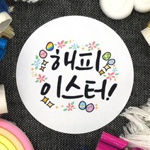 토리나라디자인 부활절 달걀 계란 선물 포장 교회 전도 축하 감사 스티커, 백색아트지_원형63.7mm(12개입), 01-해피이스터