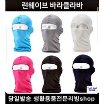오토바이마스크 검은색마스크 슬림핏 경량야외 각종운동복면마스크 남자마스크, 화이트