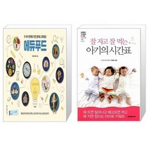 유니오니아시아 두 아이 영재로 키운 엄마표 교육밥상 에듀푸드 + 잘 자고 잘 먹는 아기의 시간표, [단일상품]