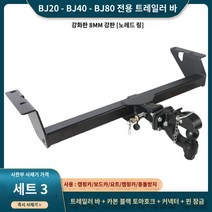 토우바 차량용 트레일러바 마운트 자전거 견인장치, 베이징 BJ40, 인핸스드 에디션 세트 3