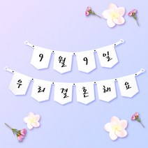 파티스토어 파티가랜드 주문제작 _ 생일 백일가랜드 커플 연인 기념일 웨딩 셀프촬영, 종이(화이트)+미니_오각 ++폰트++FGR_5