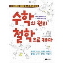 수학의 원리 철학으로 캐다:대수학자 김용운 교수의 창의력 수학, 상수리, 글: 장자