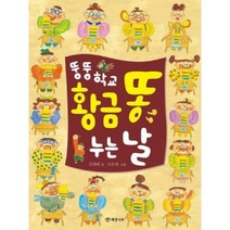 개암나무 뚱뚱 학교 황금 똥 누는 날 (읽기의 즐거움 22)
