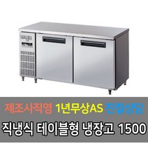 라셀르 업소용 테이블 직냉식 디지털 냉장고 냉동고 3자 4자 5자 6자, 냉장 5자 LMTD-1520R