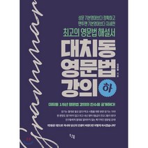 대치동 영문법 강의(하), 원북, 영어영역
