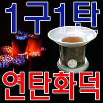가정에서도 손 쉽게 연탄구이가 가능하도록 만든 화덕, 변심반품불가, _에이치에스컴퍼니_NTC1 연탄화덕1구1탄