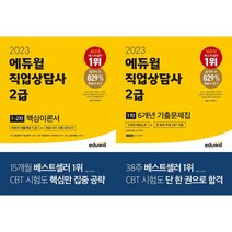 2023 에듀윌 직업상담사 2급 1.2차 핵심이론서 + 2023 에듀윌 직업상담사 2급 1차 6개년 기출문제집 세트 (전2권)