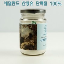 네덜란드 산양유단백질 100% 고함량 산양유프로틴 산양유단백질분말 가루 쉐이크 류신 mbp단백질 산양유단백질효능 유청단백질 산양유단백질먹는법 산양유프로틴 파우더 80g, 1병