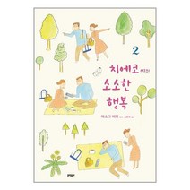 치에코 씨의 소소한 행복 2 / 문학동네/책 도서 / # 사은품 ##