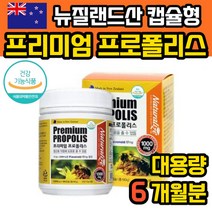 뉴질랜드 프리미엄 프로폴리스 캡슐 플로폴리스 6개월 플라보노이드 로얄 비 폴리폴리스 프로폴리 선물