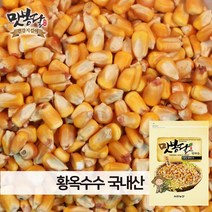 맛봉달 22년산 옥수수알 황옥수수 황옥 옥수수알 메옥수수 옥수수차 볶음용 국내산, 1개, 1kg