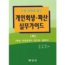 [개똥이네][중고-상] 개인회생 파산 실무가이드 - 하