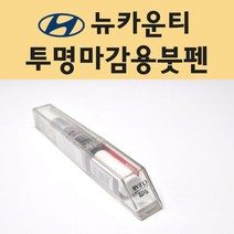 현대 뉴카운티 투명붓펜 투명스프레이 프라이머 브랜딩클리너 컴파운드 퍼티 신나 시너 세차타월 종이사포 커버링테이프 콤파운드 빠데 타올 빼빠 프라이마 차량용 도색 자동차 카 페인트, 선택:투명붓펜(모비스)