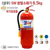 (삼우) SW 분말소화기 6.5kg, 1개