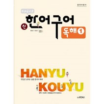 밀크북 중국어뱅크 북경대학 신한어구어 독해 1 현장감 넘치는 실용 중국어 독해, 도서