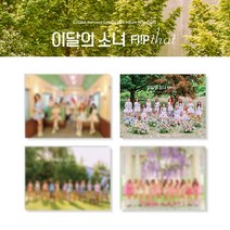 (CD랜덤발송) 이달의 소녀 - Flip That (Summer Special Mini Album), 단품