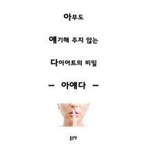 아무도 얘기해 주지 않는 다이어트의 비밀