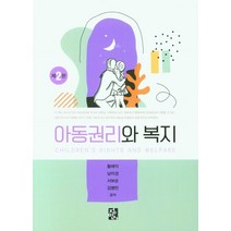 아동권리와 복지, 황해익,남미경,서보순,김병만 저, 정민사
