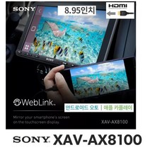 [1단카오디오] as 소니코리아 정품 소니 XAV-AX8100 9인치급 카오디오AV HDMI 웹링크 스마트폰 미러링 애플 카플레이 안드로이드 오토 한글지원 블루투스