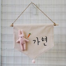 봉제 토끼인형 이름 가랜드<폴링아뜰리에>-아이방 문패 자수 월배너 도어사인, 핑크” class=”wr-img”></a></div>
</div>
</div>
</div>
<div class=